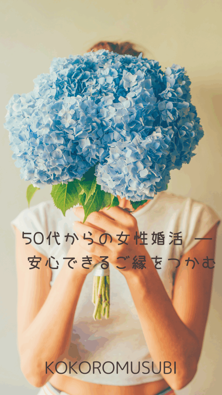 大きな青い紫陽花の花束を顔の前に持った女性。『50代からの女性婚活 ― 安心できるご縁をつかむ』の文字と、KOKOROMUSUBIのロゴが入ったデザイン画像