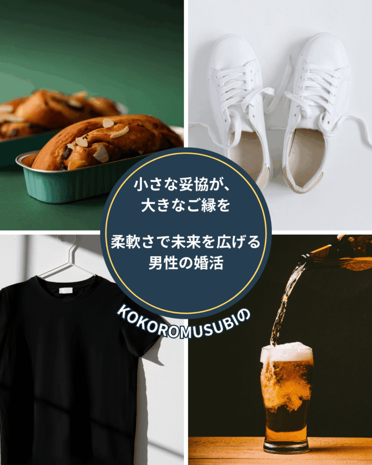 婚活で妥協する男性が、柔軟さを持って未来のご縁を広げるイメージ」