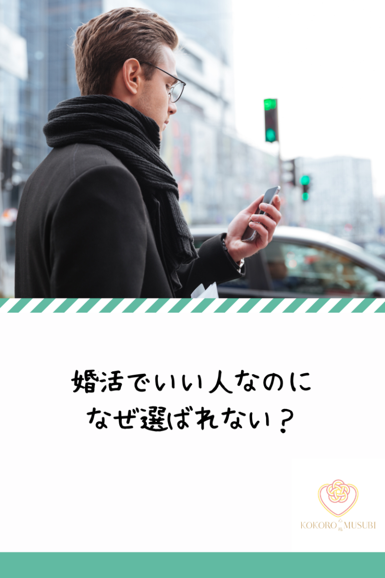 婚活でいい人なのに選ばれない男性に向けた悩み提起のイメージ画像（大阪市の結婚相談所KOKOROMUSUBI）