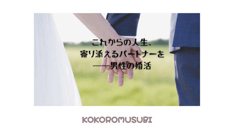 草原を背景に、スーツ姿の男性とウェディングドレス姿の女性が手をつなぐ様子。「老後のパートナーを探す男性 の婚活」というテーマを表すテキスト「これからの人生、寄り添えるパートナーを — 男性の婚活」が重ねられた画像。