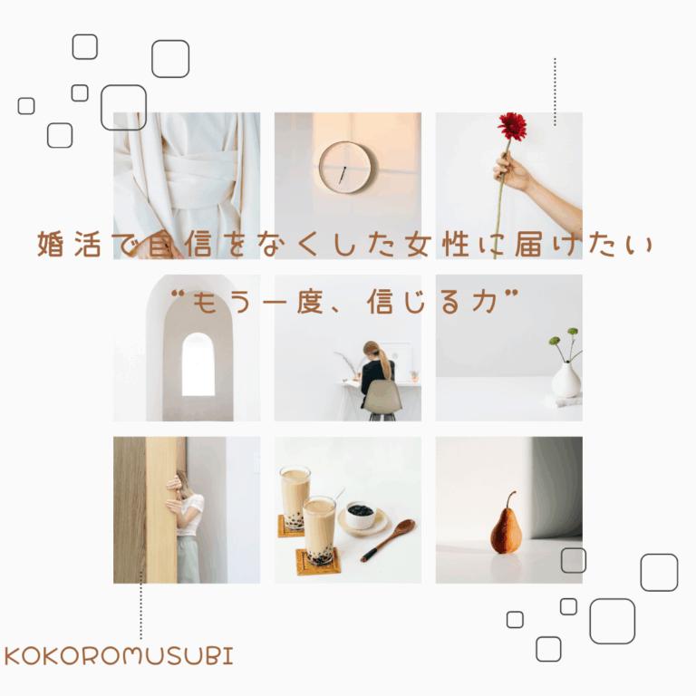 婚活で自信をなくした女性に向けて、“もう一度、信じる力”を届けるメッセージ画像。やさしいベージュとホワイトの配色で、落ち着いた雰囲気のデザイン。KOKOROMUSUBIのロゴ入り。