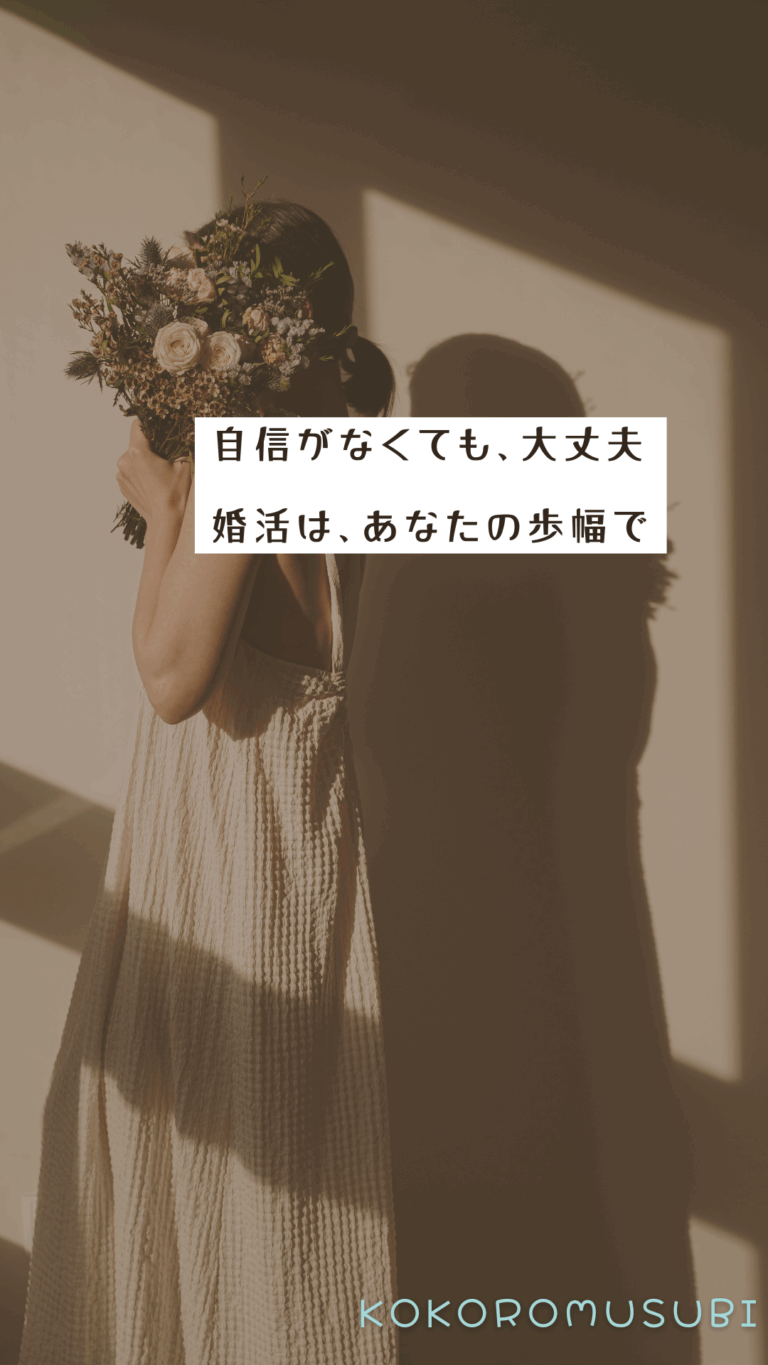 婚活に自信がない女性へ向けた励ましのメッセージ画像