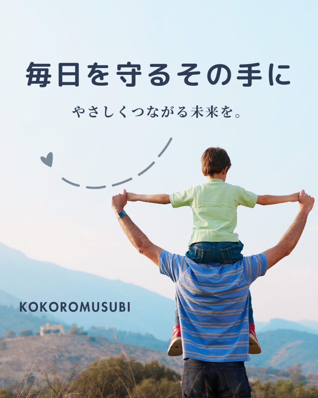 シングルファーザーの再婚をサポートするKOKOROMUSUBIの婚活サービス紹介画像