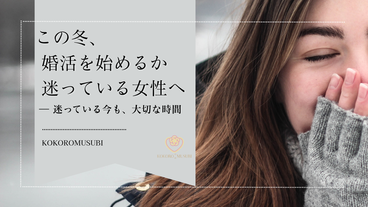 この冬、婚活を始めるか迷っている女性へ。迷っている今も大切な時間。KOKOROMUSUBIのロゴ入りのバナー画像（女性の横顔の写真とグレー背景のデザイン