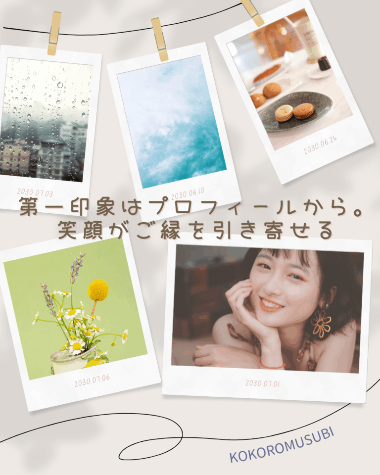 笑顔の女性と4枚のポラロイド風写真が並ぶデザイン。中央に「第一印象はプロフィールから。笑顔がご縁を引き寄せる」というキャッチコピーが入っている、婚活プロフィール女性向けのイメージ画像。