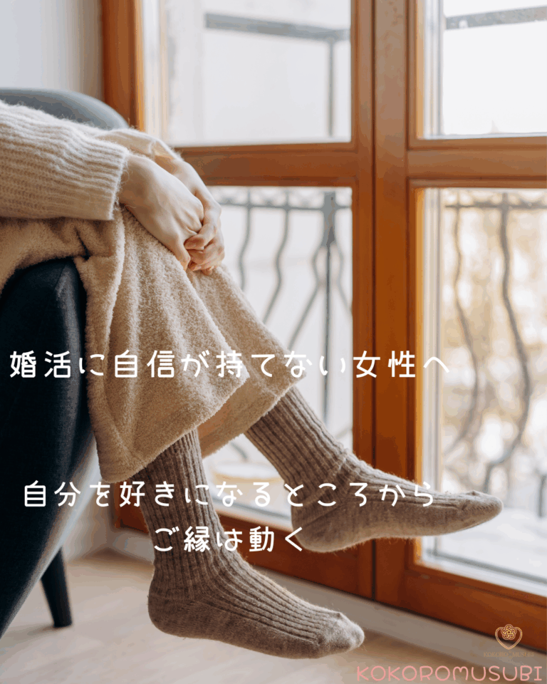 婚活に自信が持てない女性の心理を表現したイメージ。窓際で膝を抱え、考え込む女性の足元。落ち着いた色味で繊細な気持ちと自己肯定感のテーマを表す。