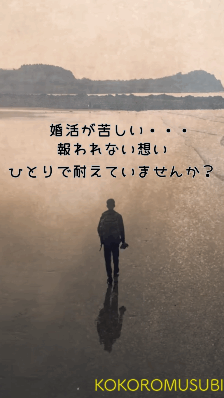 水辺の岸辺をひとり歩く男性の後ろ姿。落ち着いた夕暮れの風景の中に「婚活が苦しい男性・・・報われない想い　ひとりで耐えていませんか？」というメッセージが重なる、孤独と共感を表現した婚活支援の訴求ビジュアル。