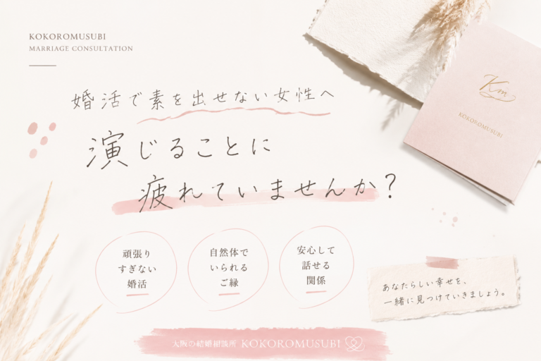 やわらかいベージュと淡いピンクを基調にした、ナチュラルでおしゃれな婚活イメージ画像。手書き風の文字で「婚活で素を出せない女性へ｜演じることに疲れていませんか？」というメッセージを配置し、余白を活かしたミニマルなデザインで、自然体のご縁や安心感を表現している。