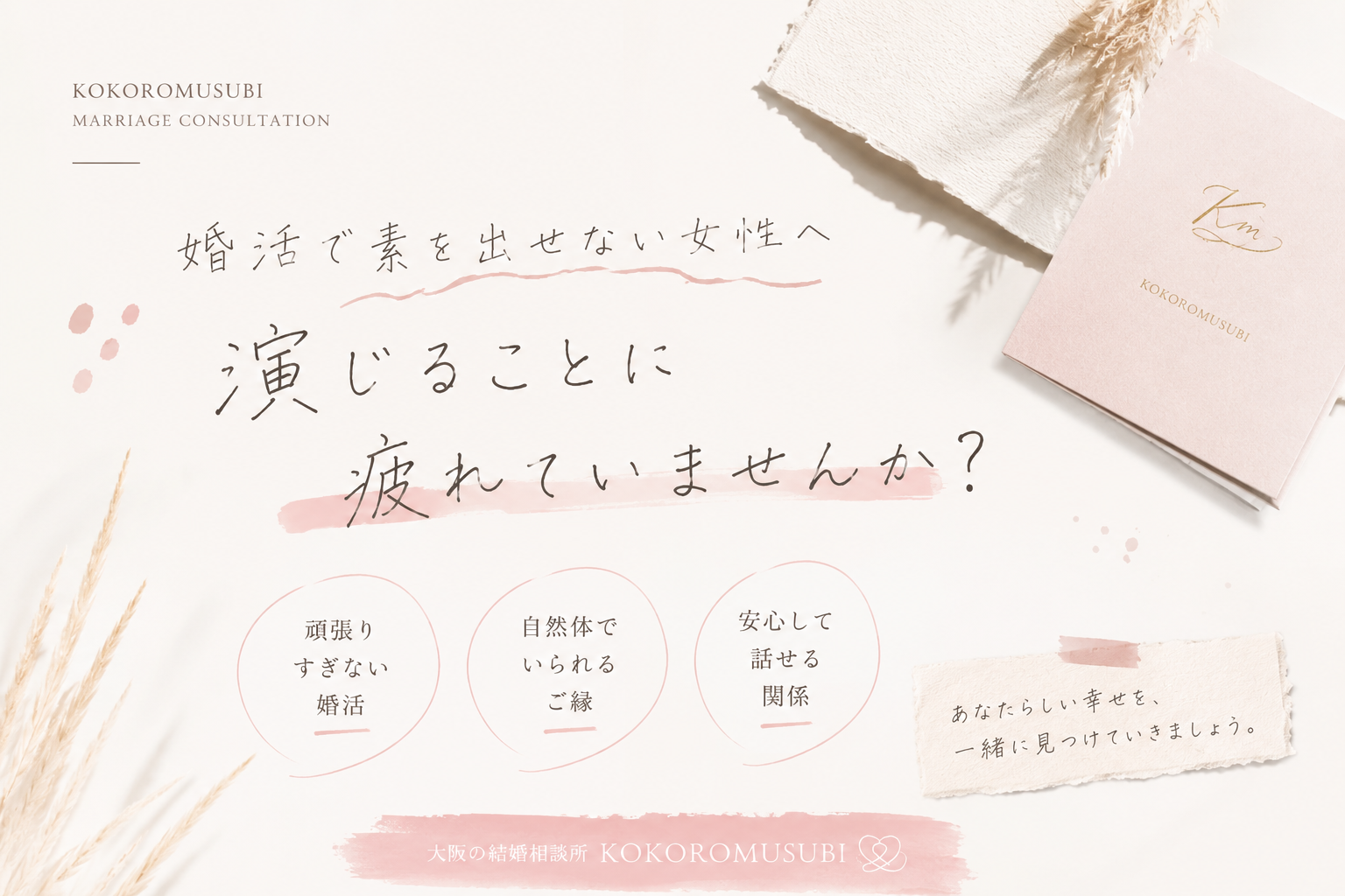 やわらかいベージュと淡いピンクを基調にした、ナチュラルでおしゃれな婚活イメージ画像。手書き風の文字で「婚活で素を出せない女性へ｜演じることに疲れていませんか？」というメッセージを配置し、余白を活かしたミニマルなデザインで、自然体のご縁や安心感を表現している。
