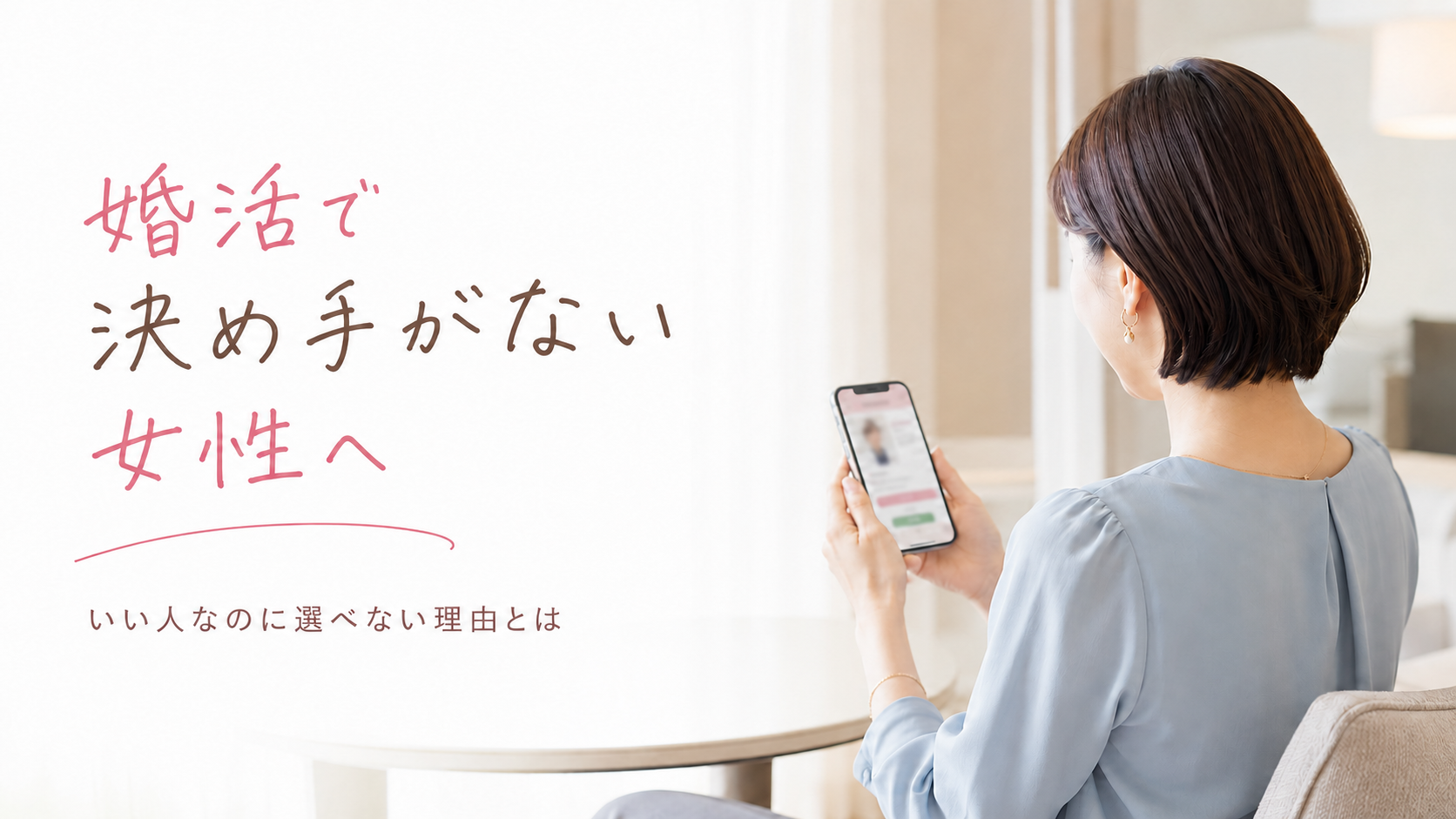 婚活で決め手がないと悩む女性が、スマートフォンでお相手のプロフィールを見ている様子