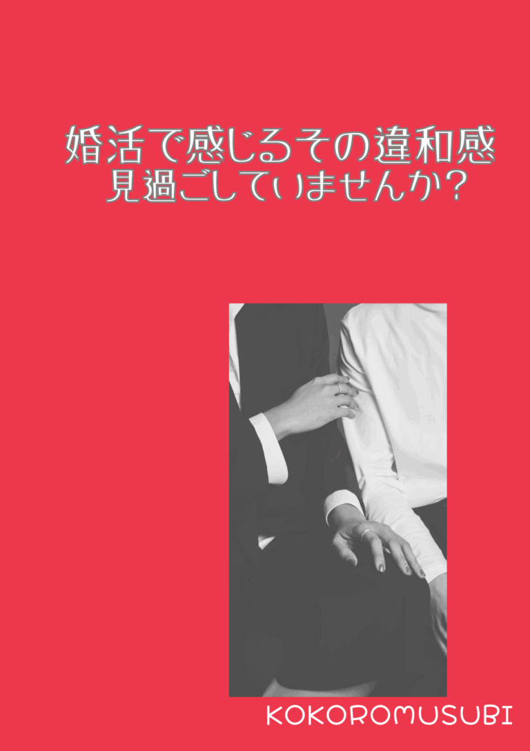 赤い背景に、男女が座っているモノクロ写真とともに「婚活で感じるその違和感　見過ごしていませんか？」というメッセージが白抜き文字で書かれている。婚活で違和感がある女性への気づきを促すイメージ。