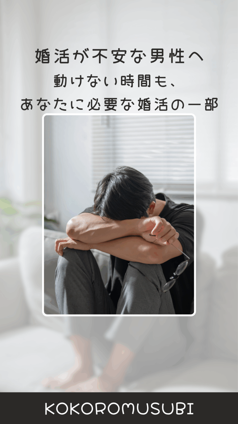 婚活に不安を感じている男性が、静かな部屋で膝を抱えながらうつむいている様子。 『婚活が不安な男性へ　動けない時間も、あなたに必要な婚活の一部』というメッセージが添えられ、 大阪の結婚相談所KOKOROMUSUBIのロゴが下部に表示されている画像。