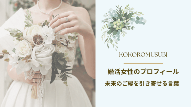 白いブーケを持つ花嫁とKOKOROMUSUBIのロゴをデザインした画像。『婚活女性のプロフィール 未来のご縁を引き寄せる言葉』というキャッチコピーが添えられ、婚活女性が信頼されるプロフィール作成の大切さを伝えるイメージ