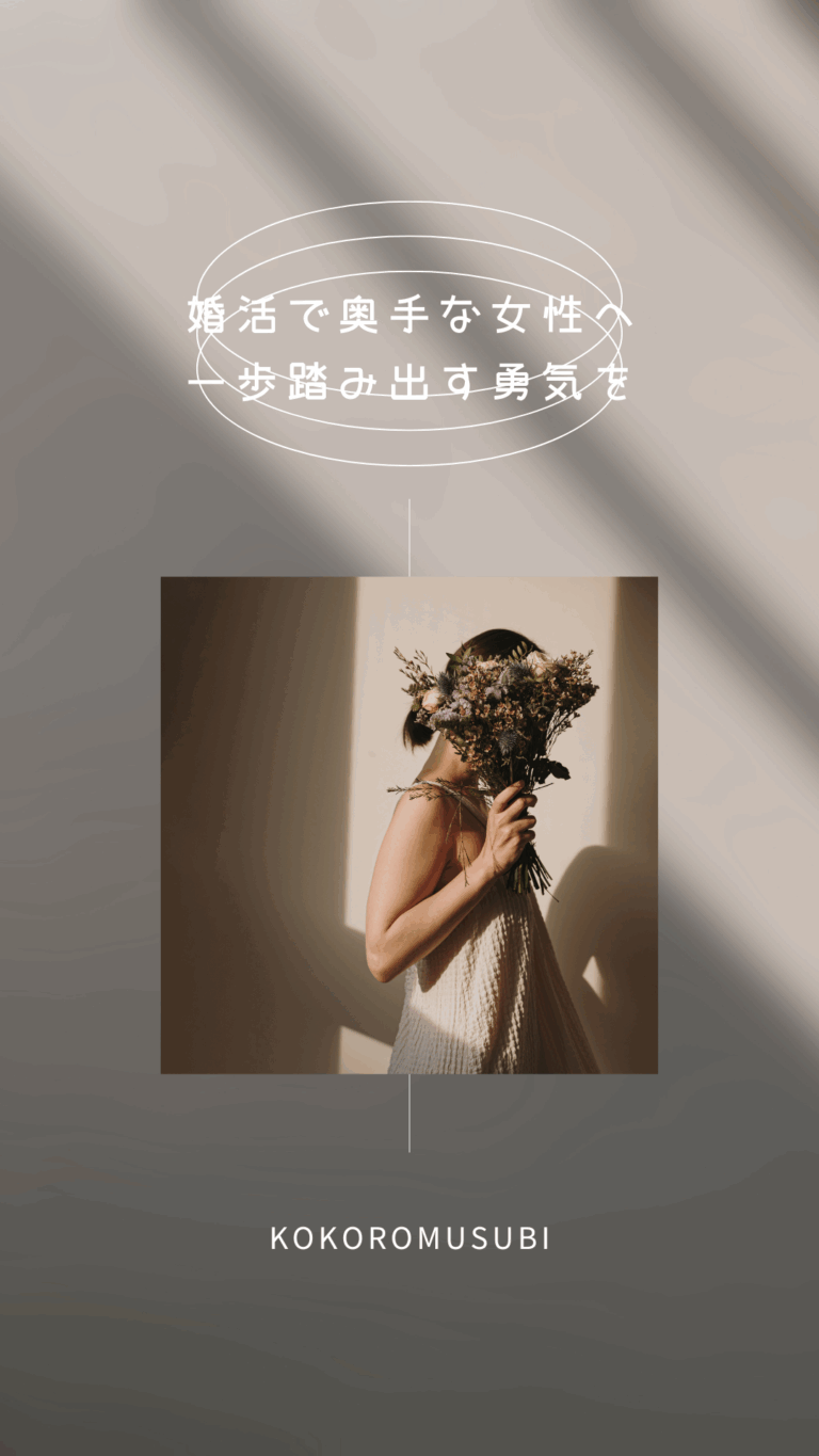 婚活で奥手な女性のイメージ