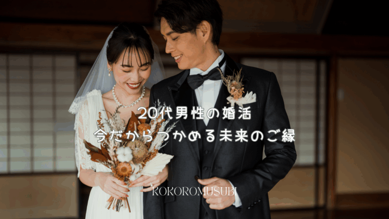 20代男性の婚活をイメージした写真。タキシード姿の男性とウェディングドレス姿の女性が並んで笑顔でブーケを持ち、未来のご縁を象徴している。
