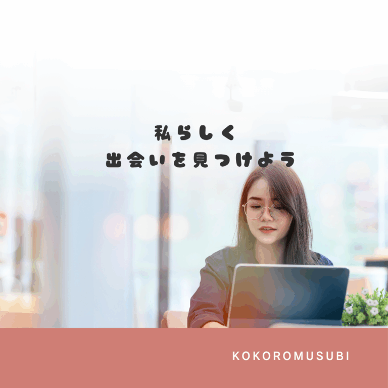 「婚活で出会えない 女性」をテーマに、ノートパソコンに向かう女性の写真に「私らしく 出会いを見つけよう」というメッセージが添えられている。KOKOROMUSUBIのロゴ入り。