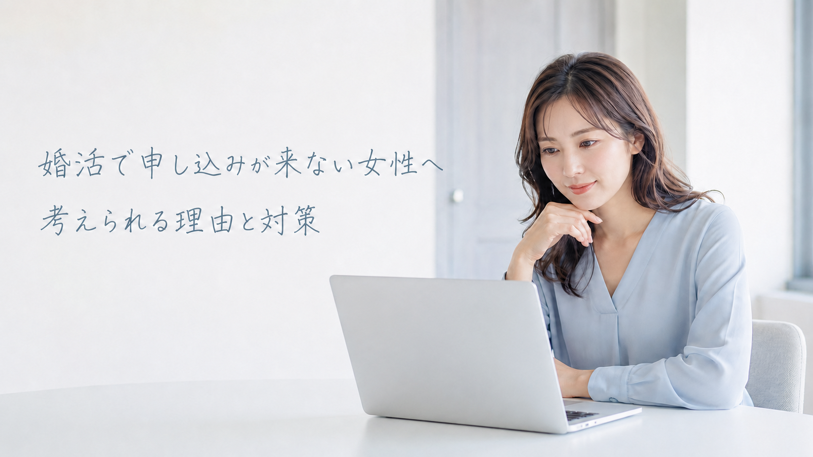 婚活で申し込みが来ない女性が、ノートパソコンを見ながら理由と対策を考えている様子