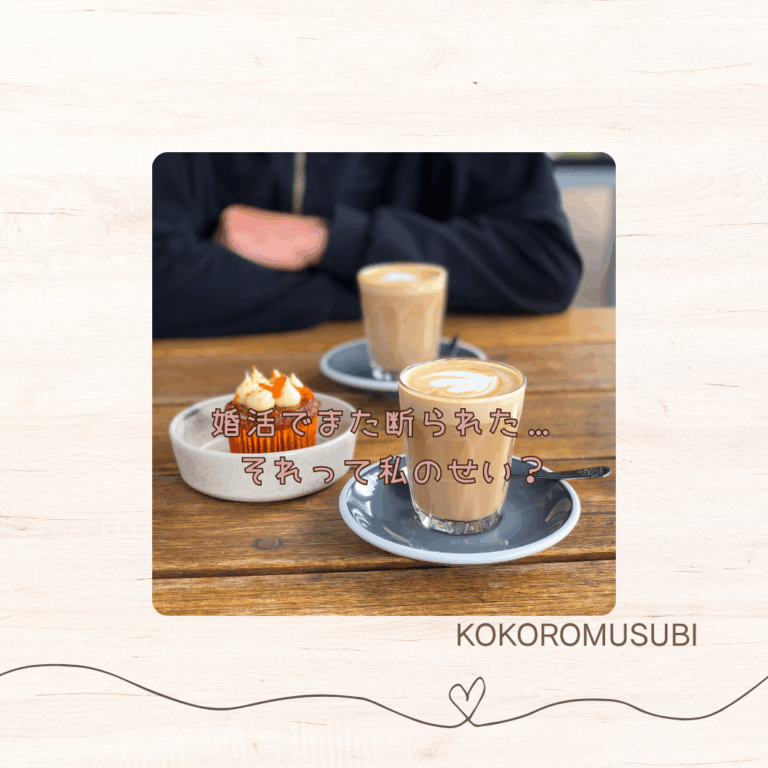 カフェのテーブルに置かれたカプチーノとカップケーキ。背景には腕を組んだ男性。「婚活で断られる女性」の悩みを表す「婚活でまた断られた…それって私のせい？」という言葉が画像中央に配置されている。
