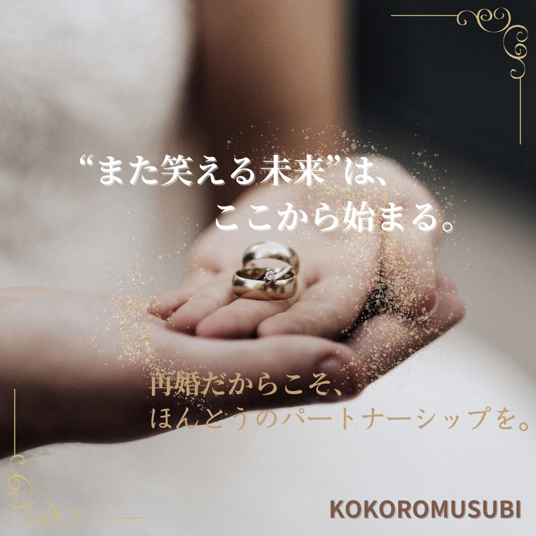手のひらに結婚指輪を乗せた女性の写真。柔らかな光と金のきらめきに包まれ、「また笑える未来は、ここから始まる。再婚だからこそ、ほんとうのパートナーシップを。」というメッセージが添えられている
