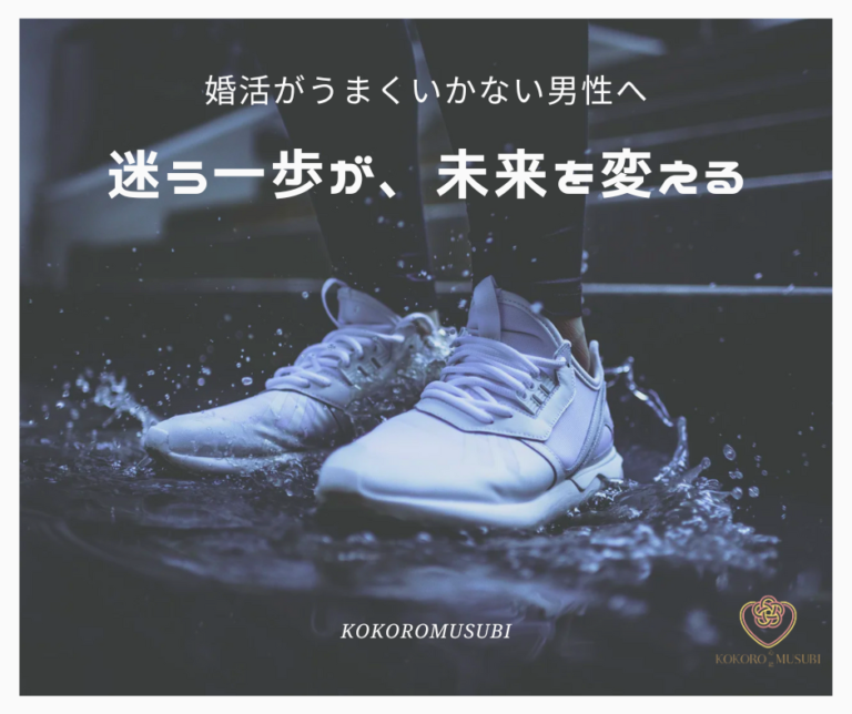 婚活がうまくいかない男性へ向けたサポートメッセージ画像。水たまりを踏み出す男性の白いスニーカーと、『迷う一歩が、未来を変えていく』というキャッチコピーを通じて、婚活に悩む男性の背中を押す内容。