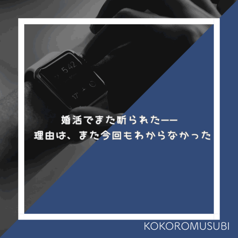 婚活で断られる男性の悩みを表現したイメージ画像。黒い背景に男性の腕時計と手元の写真がモノクロで写され、画面中央には「婚活でまた断られた——理由は、また今回もわからなかった」という共感の言葉が白字で配置されている。青と白のシンプルなデザインが、不安や戸惑いを抱える男性の心情を静かに映し出している。
