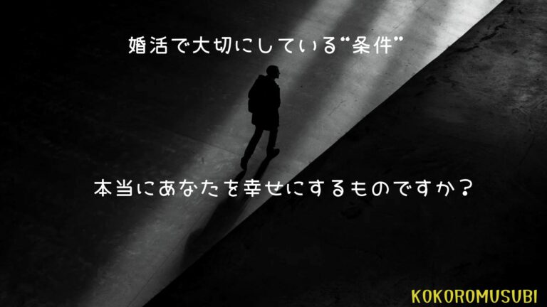 婚活男性が条件を見つめ直すイメージ画像。光と影の中を一人で歩く男性の姿に、「婚活で大切にしている“条件”」「本当にあなたを幸せにするものですか？」という問いかけの文字が添えられている。