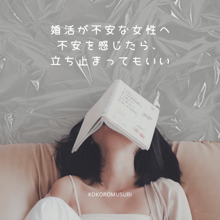 婚活が不安な女性に寄り添うメッセージ画像｜大阪の結婚相談所KOKOROMUSUBI
