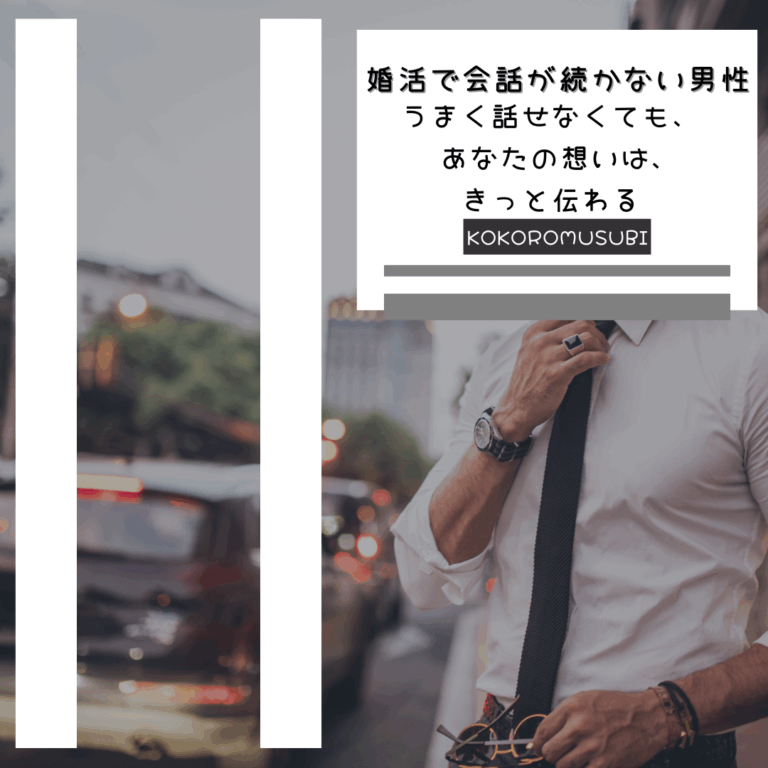 婚活で会話が続かない男性」への応援メッセージを添えた画像。白シャツにネクタイ姿の男性が街中でたたずみながら、前を見据える。上部には「うまく話せなくても、あなたの想いは、きっと伝わる」という励ましの言葉と、KOKOROMUSUBIのロゴが配置されている。