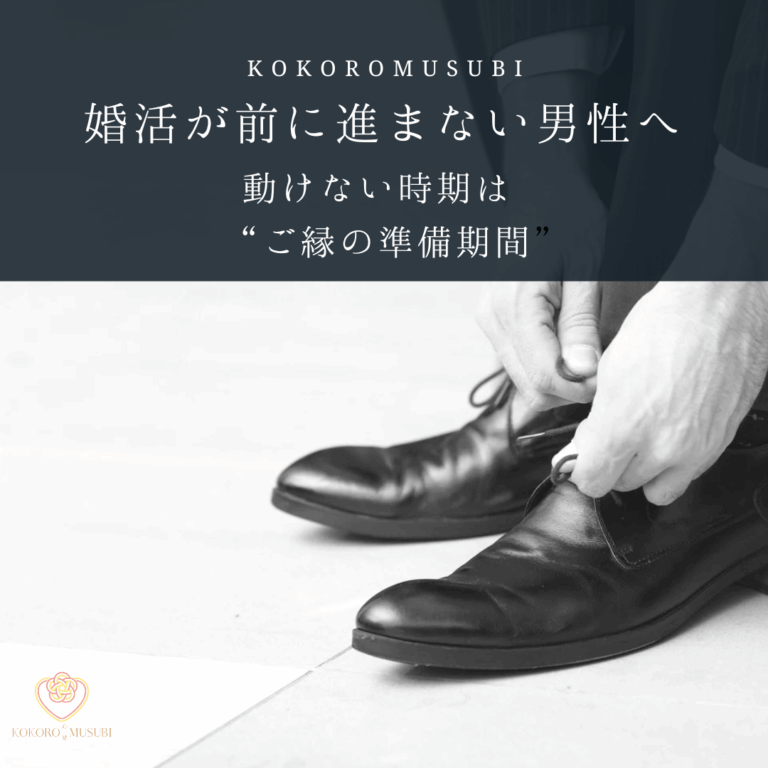革靴の紐を結ぶビジネススタイルの男性の写真。 「婚活が前に進まない男性へ」「動けない時期はご縁の準備期間」というメッセージが入り、婚活の停滞感で悩む男性に寄り添う大阪の結婚相談所KOKOROMUSUBIのイメージ画像。