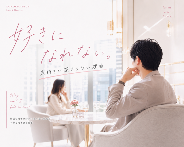 穏やかな雰囲気ながら少し距離感があり、「婚活で相手を好きになれない男性」の気持ちを表現。
