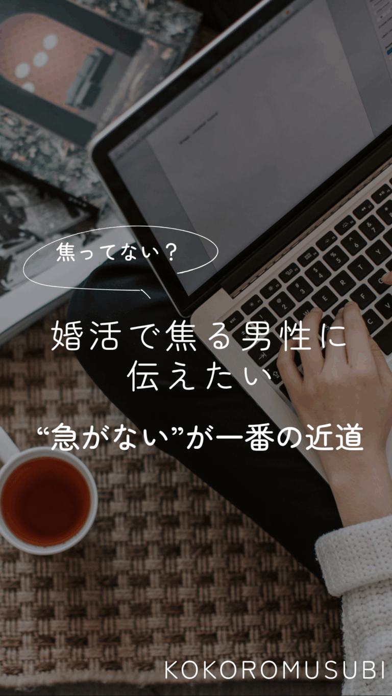 婚活で焦る男性｜焦らずご縁をつかむための考え方｜大阪の結婚相談所KOKOROMUSUBI