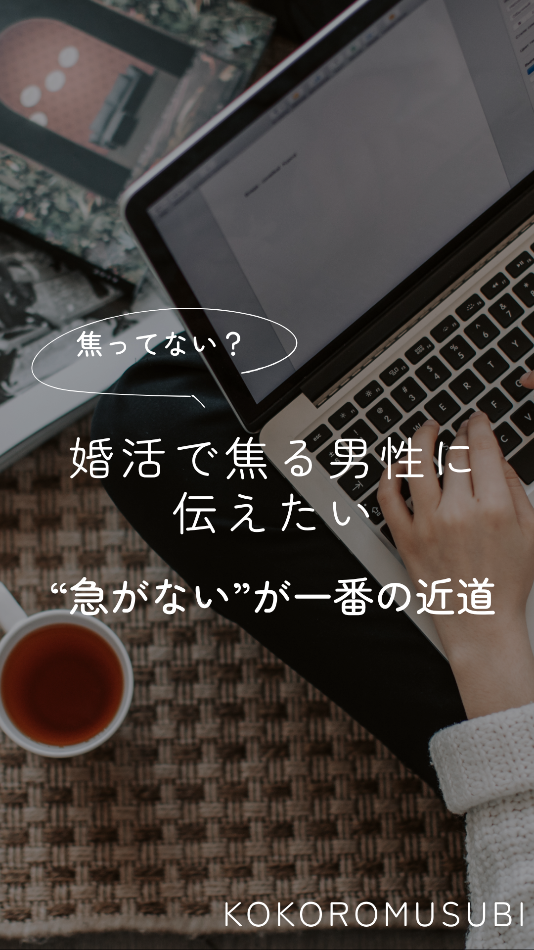 婚活で焦る男性｜焦らずご縁をつかむための考え方｜大阪の結婚相談所KOKOROMUSUBI