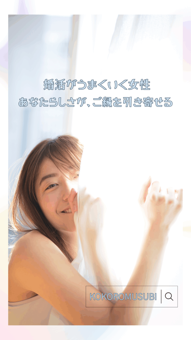 カーテン越しに微笑むナチュラルな雰囲気の女性の写真に、「婚活がうまくいく女性　あなたらしさが、ご縁を引き寄せる」というメッセージと「KOKOROMUSUBI」の検索風ボックスが重ねられているビジュアル