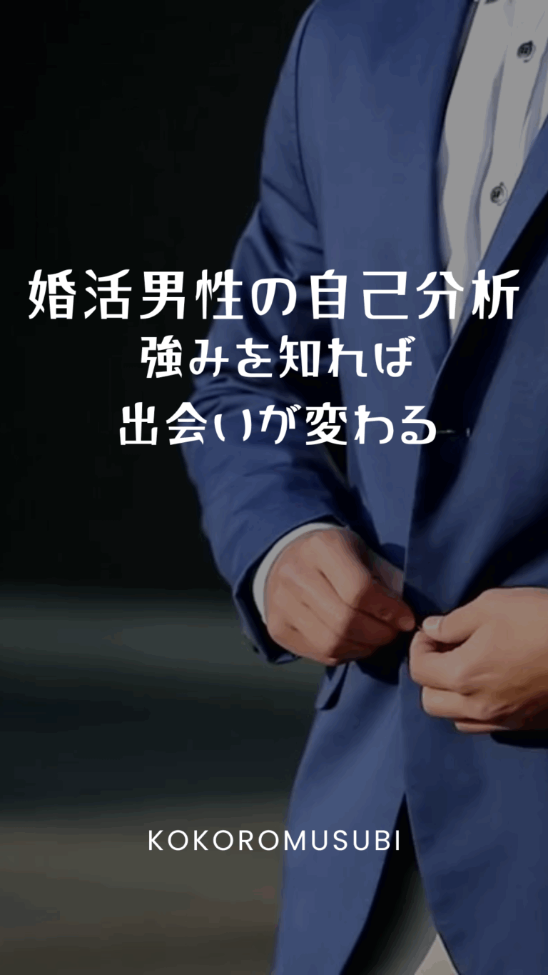 婚活男性の自己分析をテーマに、強みを知ることで出会いが変わることを表現したスーツ姿の男性のイメージ画像