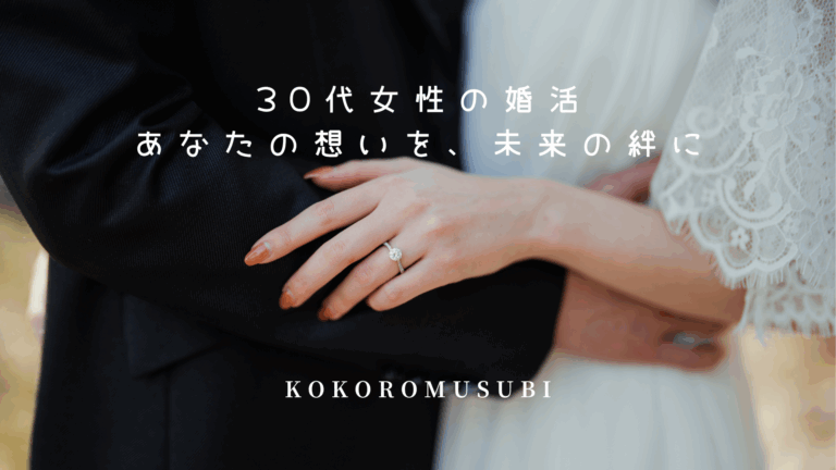 30代女性の婚活を象徴するイメージ。結婚指輪をした女性が新郎の腕に寄り添い、未来への絆を感じさせる写真。『30代女性の婚活 あなたの想いを、未来の絆に』というキャッチコピー入り。