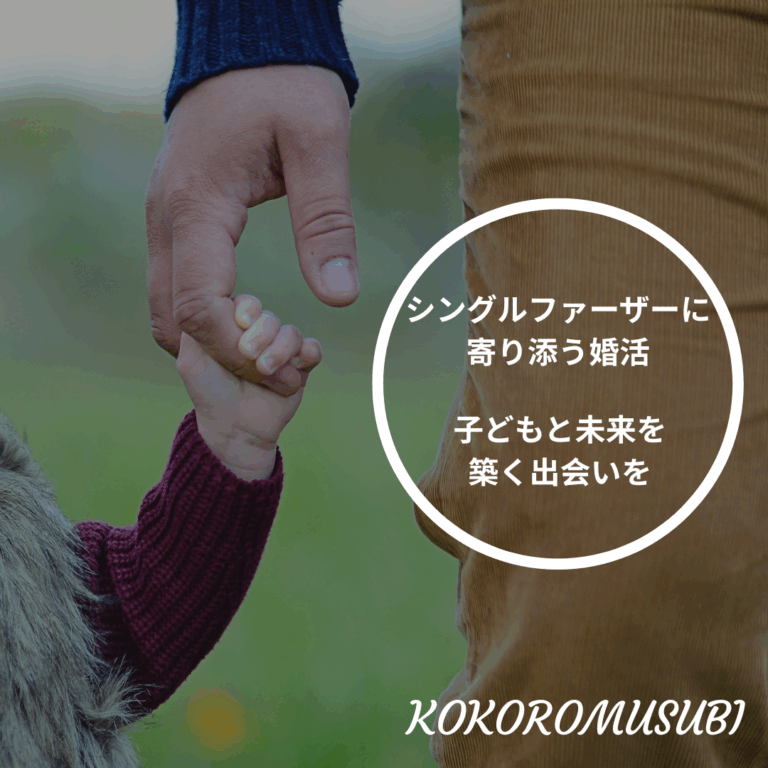シングルファーザーと子どもが手をつなぐ写真。『シングルファーザーに寄り添う婚活』『子どもと未来を築く出会いを』の文字入り。