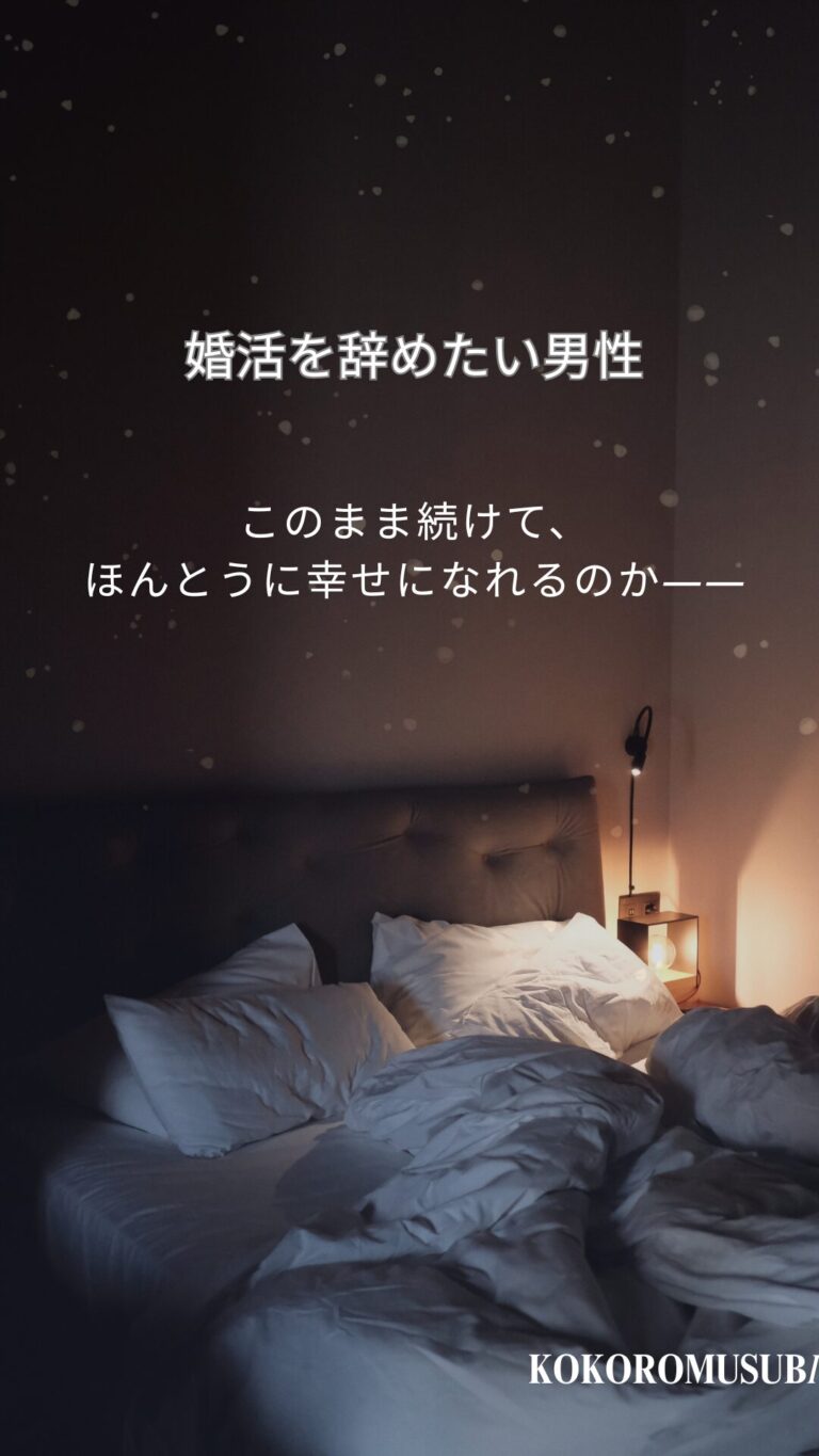 「婚活を辞めたい男性へ。このまま続けて、ほんとうに幸せになれるのか――」というメッセージと、暗く静かな寝室の画像。KOKOROMUSUBIのロゴ入り。