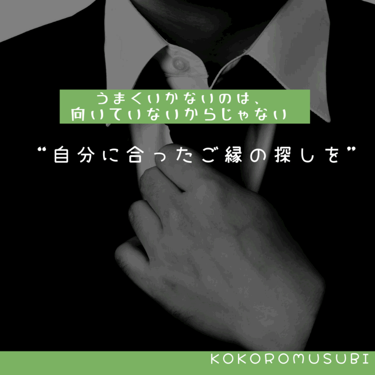 スーツ姿の男性がネクタイを整えるモノクロ写真に、「婚活に向いていない男性」へのメッセージとして、「うまくいかないのは、向いていないからじゃない」「自分に合ったご縁の探しを」という言葉が重ねられている。KOKOROMUSUBIのロゴ入り。