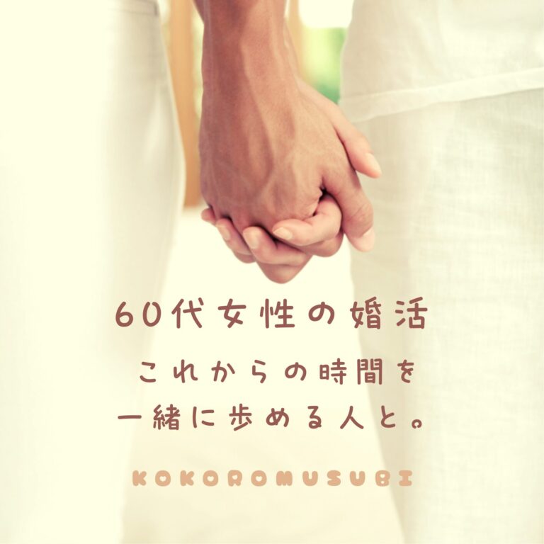 60代の男女が手をつなぐ様子。「60代女性の婚活 これからの時間を一緒に歩める人と。」というメッセージが添えられている。