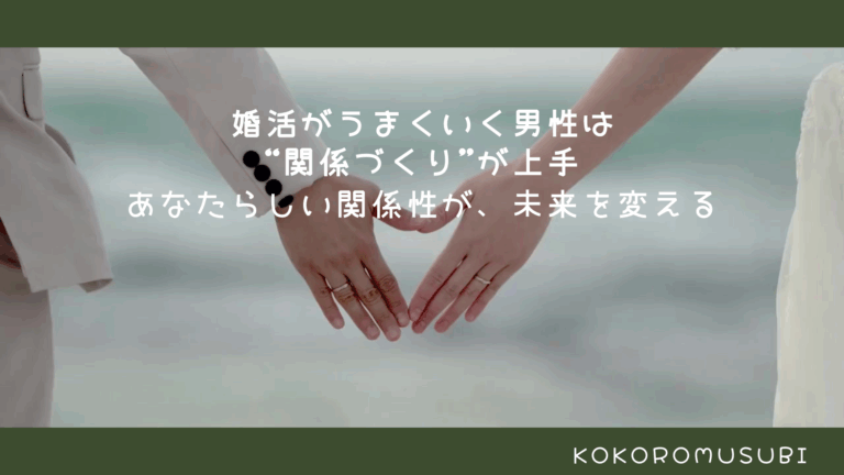 婚活中の男女が、海辺で手をつないでハートの形を作っている写真。 「婚活がうまくいく男性は “関係づくり”が上手」「あなたらしい関係性が、未来を変える」という文字が重ねられている。