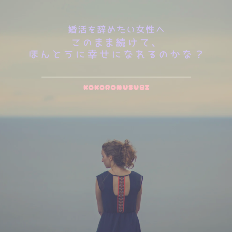 海を背に立つ女性の後ろ姿。「婚活を辞めたい女性へ このまま続けて、ほんとうに幸せになれるのかな？」というメッセージが書かれている静かな雰囲気の画像。