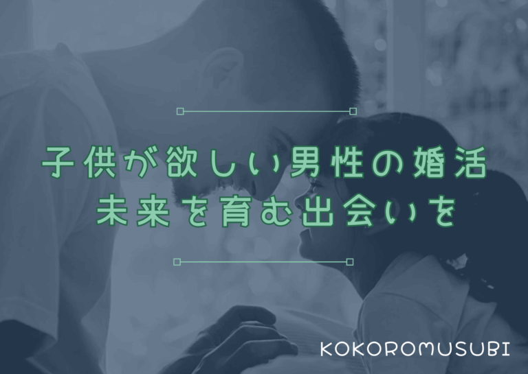 娘と笑顔で向き合う父親と子どもの写真に「子供が欲しい男性の婚活　未来を育む出会いを」というメッセージ