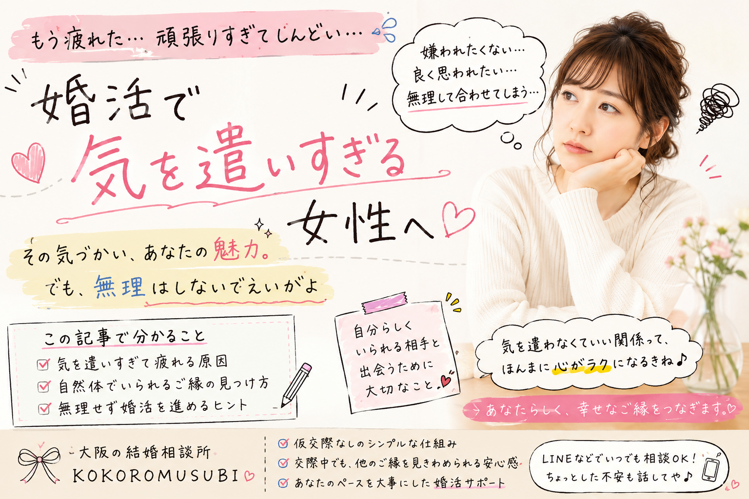婚活で気を遣いすぎて疲れてしまう女性をイメージした、やわらかいパステルカラーの手描き風デザイン。考え込む女性の表情と、手書き文字や落書き風イラストを組み合わせながら、「無理しなくていい」「自然体のご縁」をテーマにした温かい雰囲気のビジュアル。