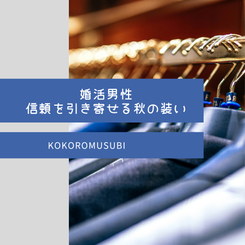 婚活男性の秋の服装｜スーツが並ぶハンガーラック（KOKOROMUSUBI）