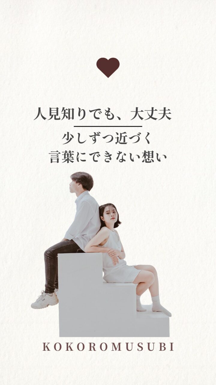 人見知りの婚活。背中合わせに座る男女が階段型の白いブロックに寄りかかりながら座っている様子。