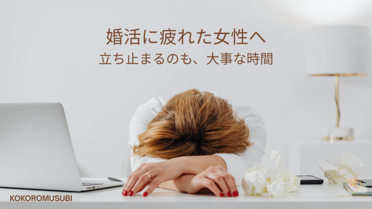 婚活に疲れ、デスクに突っ伏して立ち止まる女性の写真。「婚活に疲れた女性へ 立ち止まるのも大事な時間」というメッセージが添えられている。