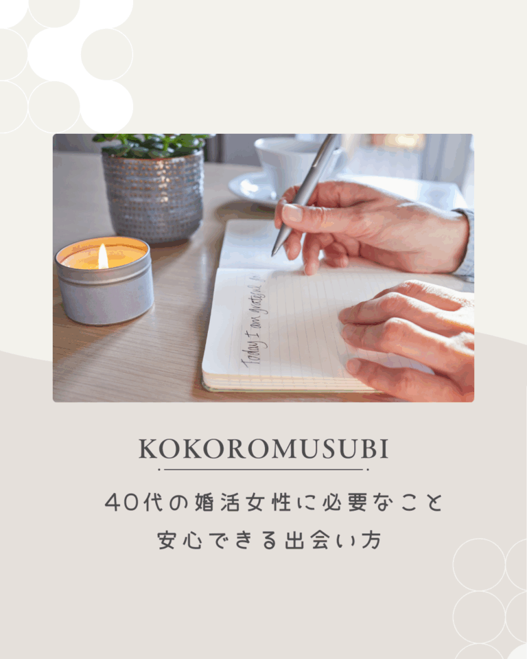 40代の婚活女性に必要なことと安心できる出会い方を伝えるイメージ。落ち着いた大人の女性が未来のご縁を思い描きながら、前向きに婚活を進める様子を表現したデザイン