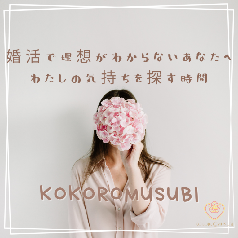 婚活で理想がわからない女性へと書かれた画像で、顔を花で隠した女性が立ち、「わたしの気持ちを探す時間」「KOKOROMUSUBI」の文字が入った、内省的でやさしい雰囲気のビジュアル。