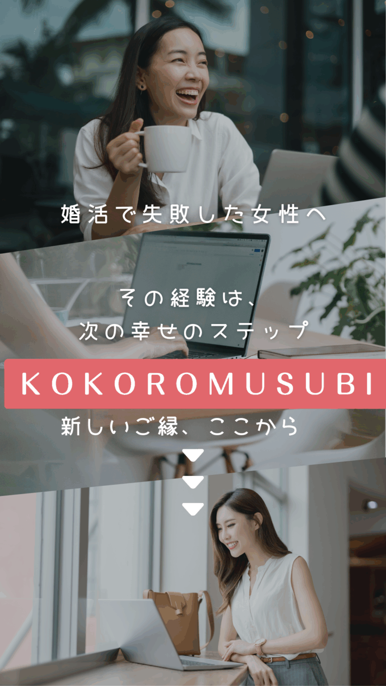 ノートパソコンを使いながら笑顔で会話する女性と、カフェで作業する女性の写真を組み合わせた縦長デザイン。上段に「婚活で失敗した女性へ」、中央に「その経験は、次の幸せのステップ」、赤い帯に「KOKOROMUSUBI」、下段に「新しいご縁、ここから」の文字が配置されている