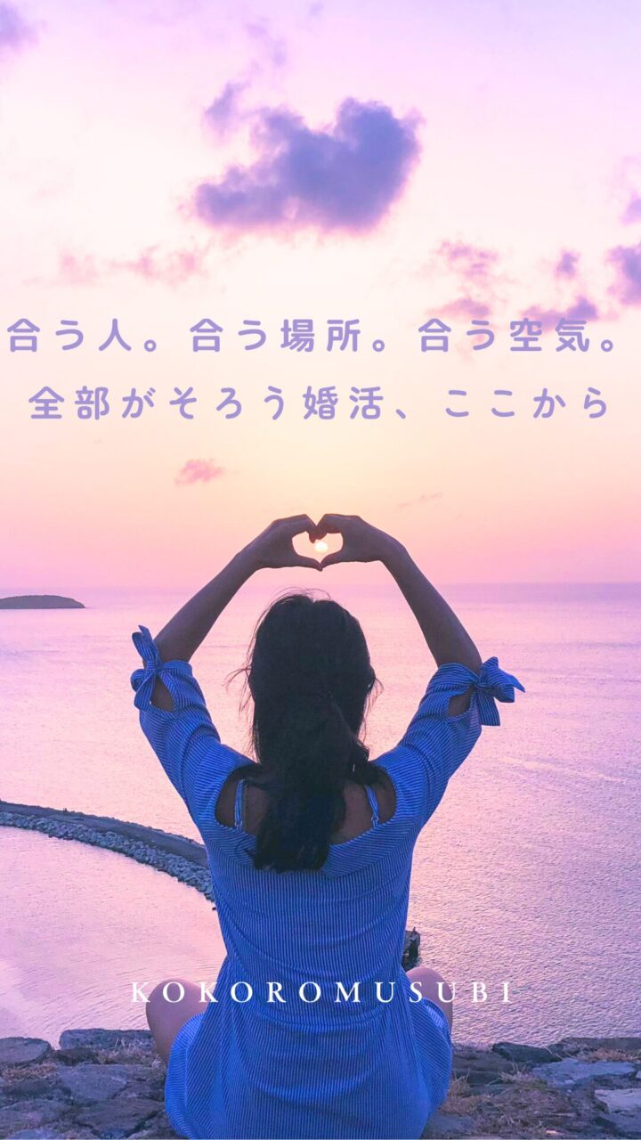 夕暮れの海を前に、ハートの形をつくる女性の後ろ姿。 「合う人。合う場所。合う空気。全部がそろう婚活、ここから」の文字が重なり、 地方出身者の婚活をイメージしたビジュアル。
